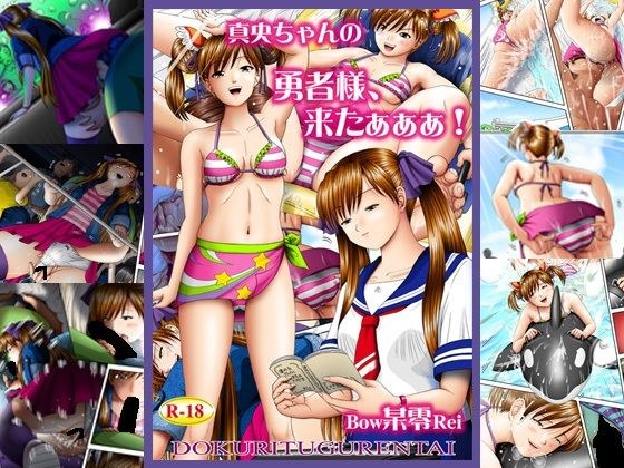 真央ちゃんの 勇者様、来たぁぁぁ！ メイン画像