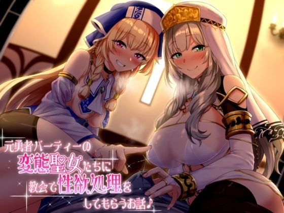 元勇者パーティーの変態聖女たちに教会で性欲処理をしてもらうお話♪ メイン画像