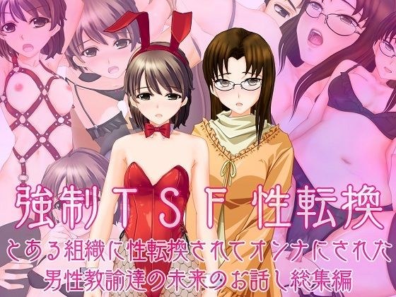 強●TSF(性転換) とある組織に性転換されてオンナにされた男性教諭の未来のお話し総集編 メイン画像