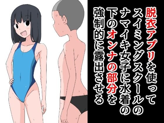 Using an undressing app to forcefully expose the part of a woman under a swimsuit to a Namaiki girl at a swimming school