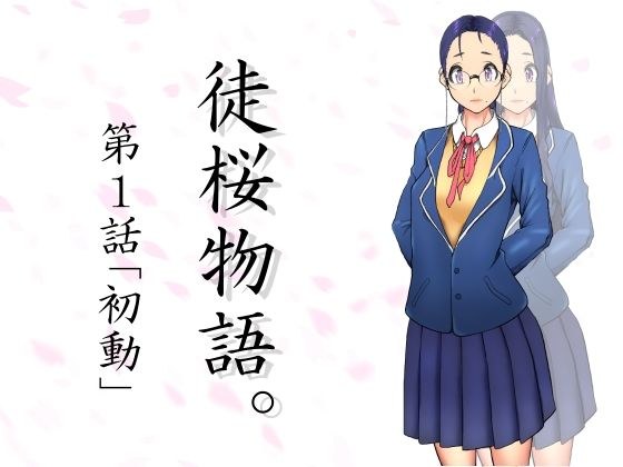 徒桜物語。〜第1話〜 メイン画像
