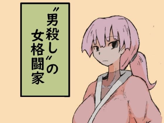 ”男殺し”の女格闘家 メイン画像