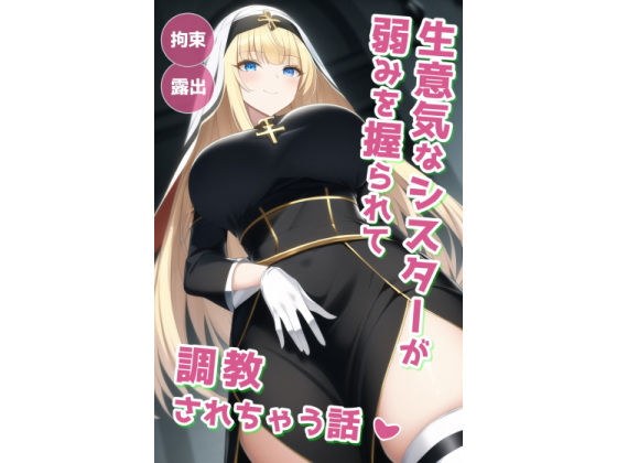 生意気なシスターが弱みを握られて調教されちゃう話 メイン画像