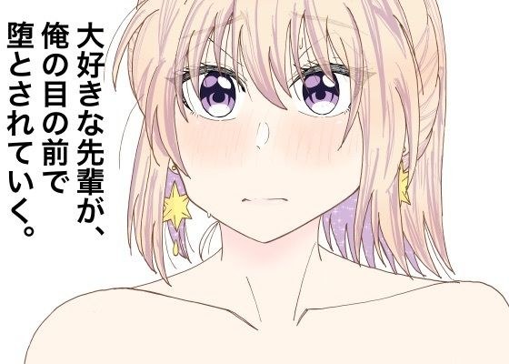 大好きな先輩が、俺の目の前で堕とされていく。 メイン画像