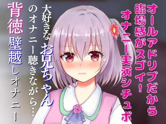 オナニー実演シチュボ★大好きなお兄ちゃんのオナニー聴きながら…背徳壁越し兄妹オナニー☆リアルクチュクチュ音で超エッチ☆ メイン画像