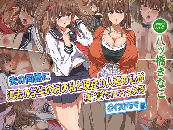 夫の同僚に過去の学生の頃の私と現在の人妻の私が種づけされちゃうお話 ボイスドラマ版 メイン画像