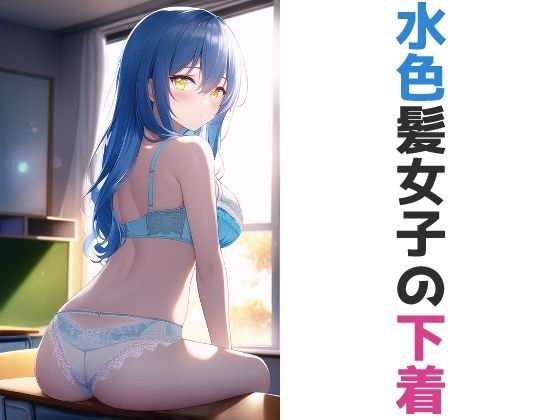 light blue hair girl's underwear メイン画像