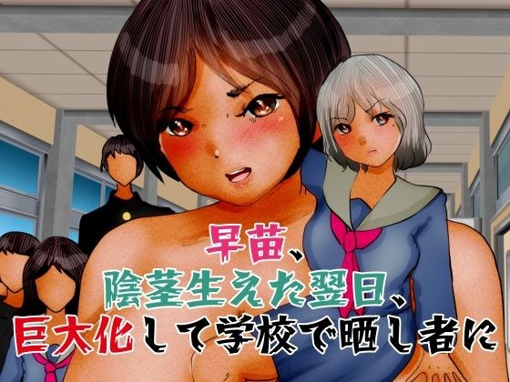 早苗、陰茎生えた翌日、巨大化して学校で晒し者に メイン画像