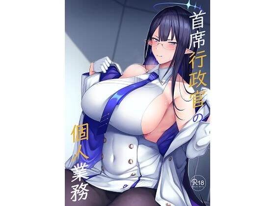首席行政官の個人業務 メイン画像