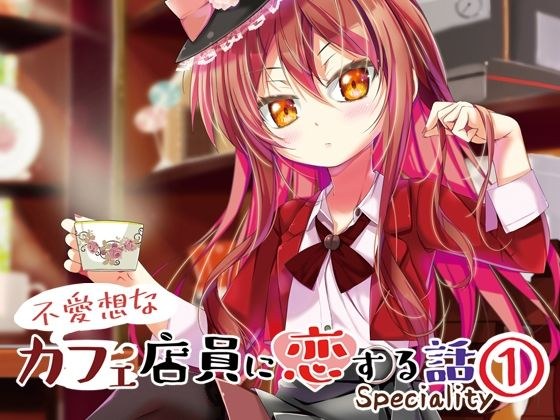 不愛想なカフェ店員に恋する話speciality 1 メイン画像