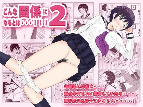 こんな関係になるとは2 メイン画像