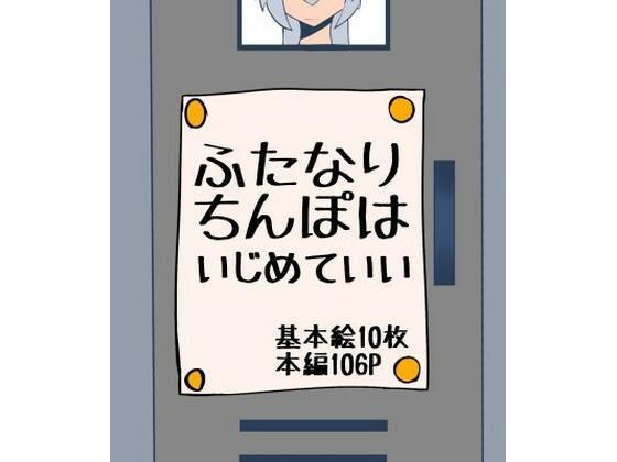 ふたなりちんぽはいじめていい メイン画像