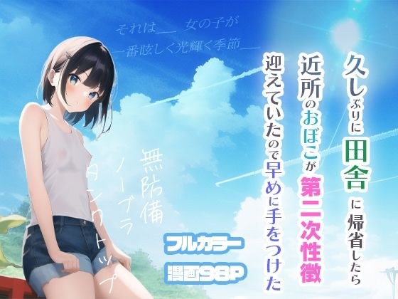 久しぶりに田舎に帰省したら近所のおぼこが第二次性徴迎えていたので早めに手をつけた メイン画像