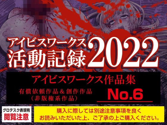 アイビスワークス・有償依頼作品集No.6（2022活動記録） メイン画像