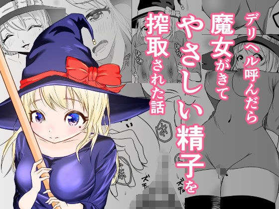 デリヘル呼んだら魔女がきて、やさしい精子を搾取された話 メイン画像