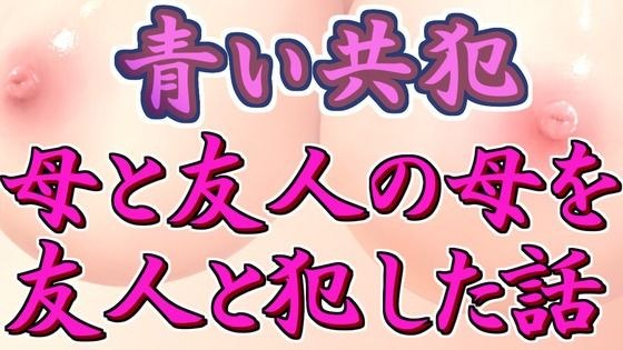青い共犯 〜母と友人の母を友人と●す話〜 メイン画像