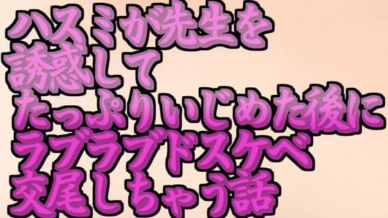 ブルアカのハスミが先生を誘惑してたっぷりいじめた後にラブラブドスケベ交尾しちゃう話 メイン画像