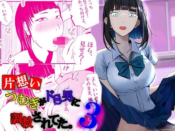 【片想い】つむぎがドS男に調教されてた。【3】 メイン画像