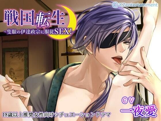 戦国転生〜隻眼の伊達政宗に服従SEX！〜（CV:一夜愛） メイン画像