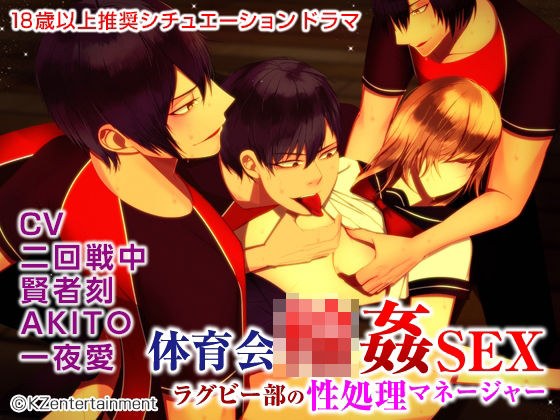 Athletic Association Rin SEX Rugby club&apos;s sexual processing manager (CV: during the second round, Kenjatoki, AKITO, Ai Ichiya)