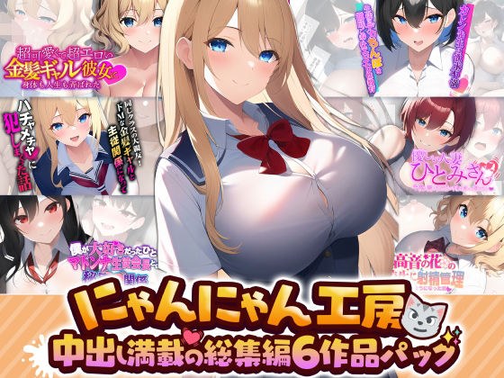 Nyan Nyan Koubou's omnibus full of creampie 6 work pack メイン画像