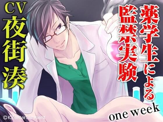 薬学生による監禁実験 one week（CV:夜街湊） メイン画像