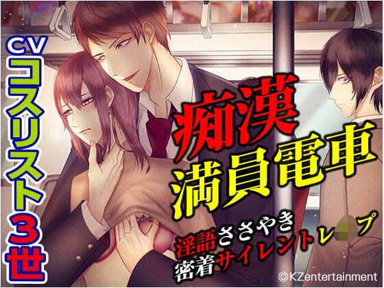 痴●満員電車！！淫語ささやき密着サイレントレ●プ（CV:コスリスト3世） メイン画像