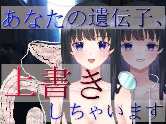 あなたの遺伝子、上書きしちゃいます メイン画像