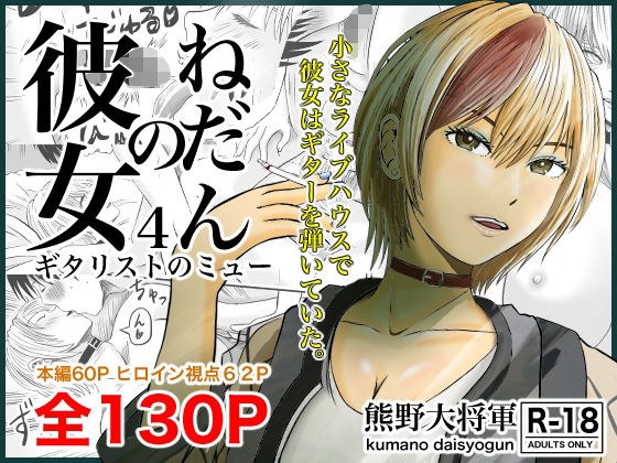 彼女のねだん4 ギタリストのmyu メイン画像