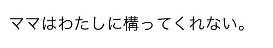 [Novel version] After all, I like 'mama' メイン画像