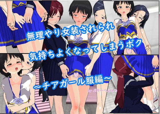 I'm Forced To Dress As A Woman And Feel Good ~Cheerleader Clothes Edition~ メイン画像