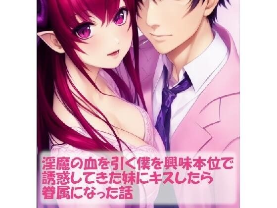 淫魔の血を引く僕を興味本位で誘惑してきた妹にキスしたら眷属になった話 メイン画像
