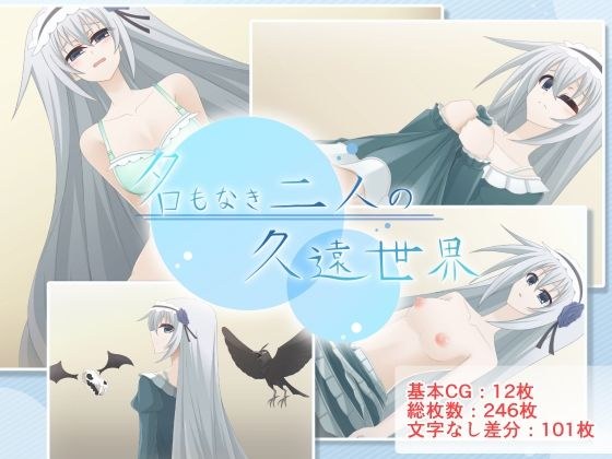 名もなき二人の久遠世界 メイン画像