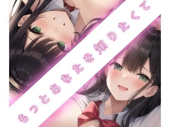 もっとあなたを知りたくて メイン画像