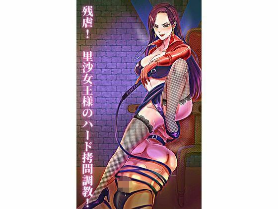 残虐！ 里沙女王様のハード拷問調教！ メイン画像