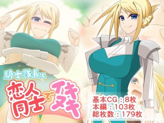Ikinuki with a knight captain and a lover メイン画像
