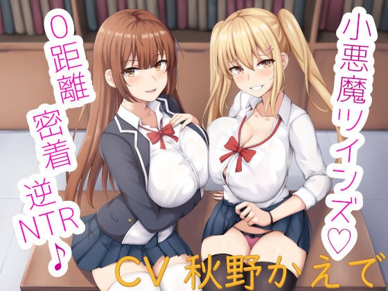 小悪魔ツインズ♪ 〜0距離密着逆NTR♪〜 メイン画像