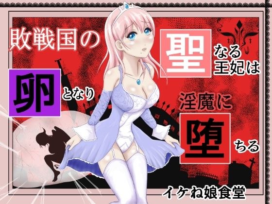 敗戦国の聖なる王妃は卵となり淫魔に堕ちる メイン画像