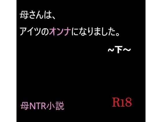 母さんは、アイツのオンナになりました。〜下〜 メイン画像