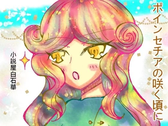 ポインセチアの咲く頃に メイン画像