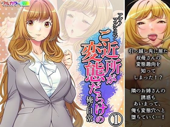 アブノマンション！ご近所が変態だらけの俺の日常 1巻 メイン画像