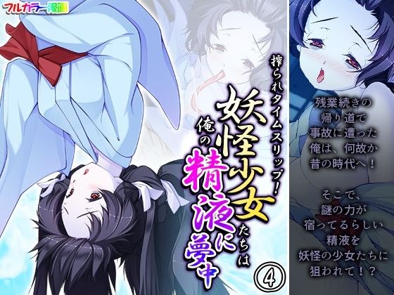 搾られタイムスリップ！妖怪少女たちは俺の精液に夢中 4巻 メイン画像