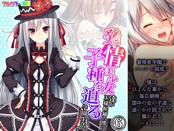発情美少女達が王様候補の僕に子種を迫る学園生活！ 6巻 メイン画像
