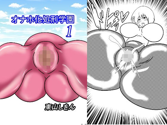 オナホ化処刑学園1 メイン画像