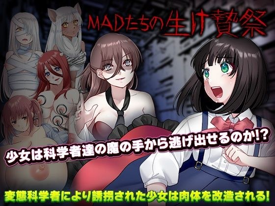 MADたちの生け贄祭り メイン画像