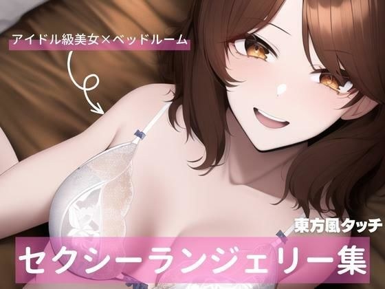 東方風アイドル級茶髪美女、セクシーランジェリー詰め合わせ メイン画像