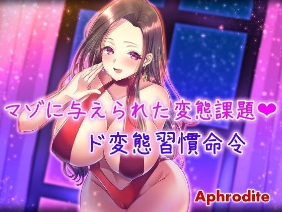 The perverted task given to the masochist ~Perverted custom order~ メイン画像
