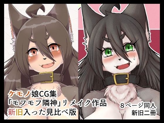 モフモフ隣神Re メイン画像