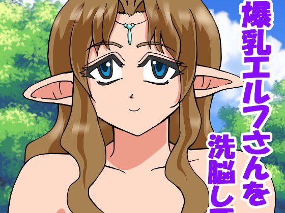 爆乳エルフさんを洗脳してみたよ〜 メイン画像