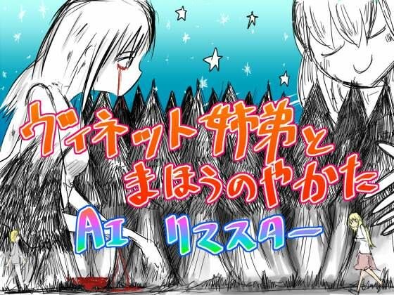 ヴィネット姉弟とまほうのやかた AIリマスター メイン画像